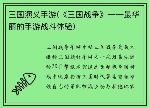 三国演义手游(《三国战争》——最华丽的手游战斗体验)