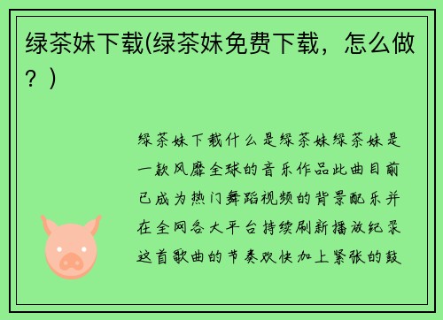 绿茶妹下载(绿茶妹免费下载，怎么做？)