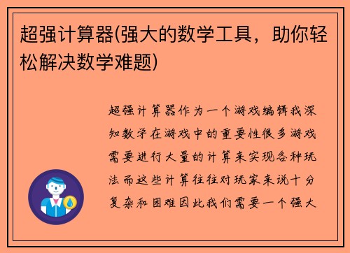 超强计算器(强大的数学工具，助你轻松解决数学难题)