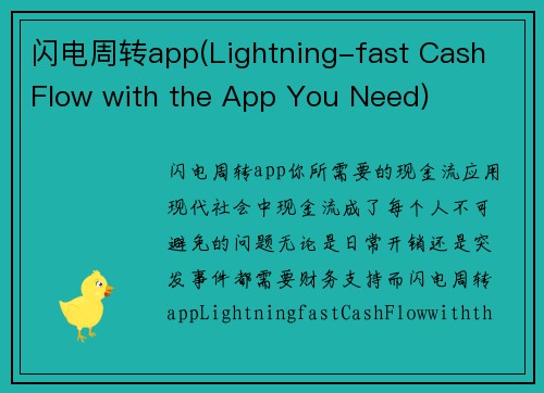 闪电周转app(Lightning-fast Cash Flow with the App You Need)