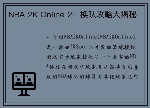 NBA 2K Online 2：换队攻略大揭秘