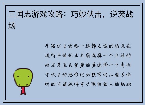 三国志游戏攻略：巧妙伏击，逆袭战场