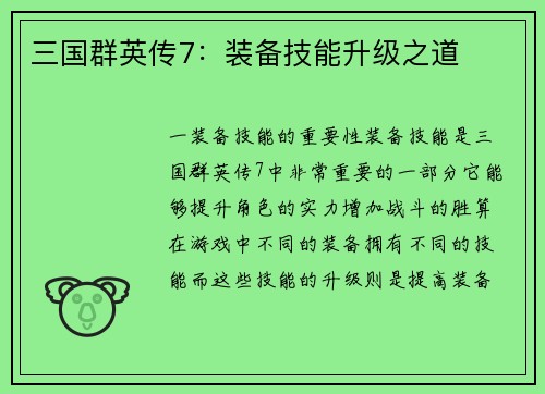 三国群英传7：装备技能升级之道