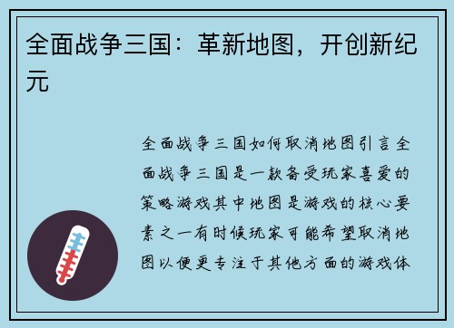 全面战争三国：革新地图，开创新纪元